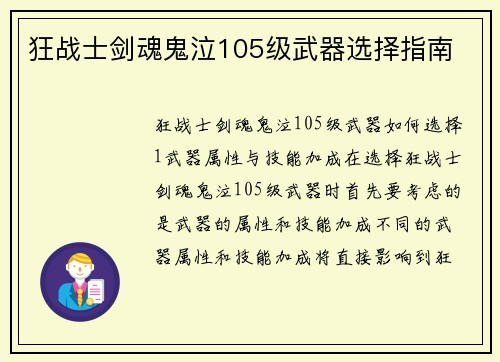 狂战士剑魂鬼泣105级武器选择指南