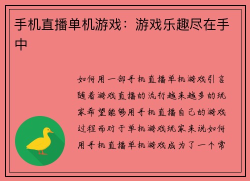 手机直播单机游戏：游戏乐趣尽在手中