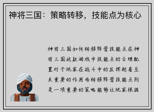 神将三国：策略转移，技能点为核心