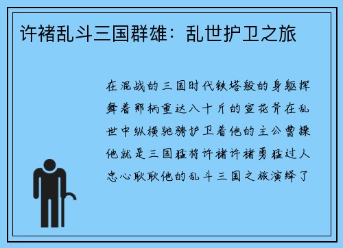 许褚乱斗三国群雄：乱世护卫之旅