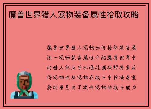 魔兽世界猎人宠物装备属性拾取攻略
