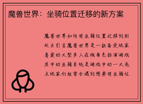 魔兽世界:坐骑位置迁移的新方案