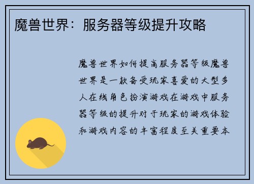 魔兽世界：服务器等级提升攻略
