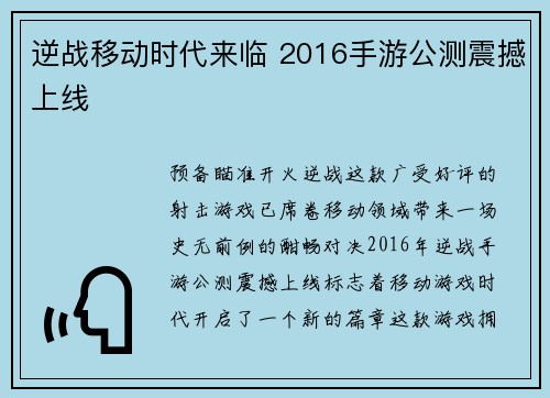 逆战移动时代来临 2016手游公测震撼上线