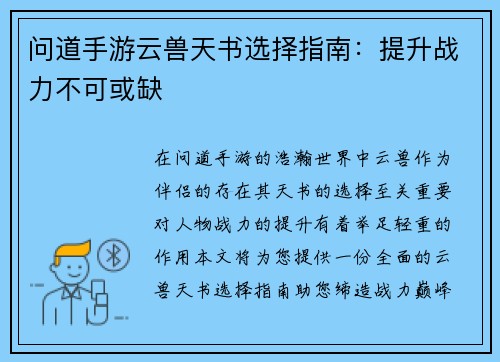 问道手游云兽天书选择指南：提升战力不可或缺