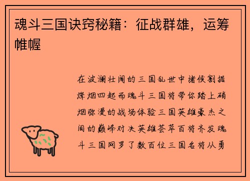 魂斗三国诀窍秘籍：征战群雄，运筹帷幄