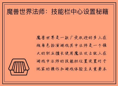 魔兽世界法师：技能栏中心设置秘籍