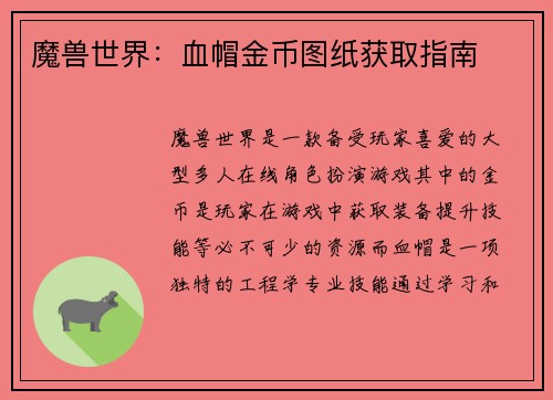 魔兽世界:血帽金币图纸获取指南