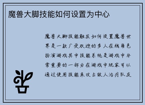 魔兽大脚技能如何设置为中心