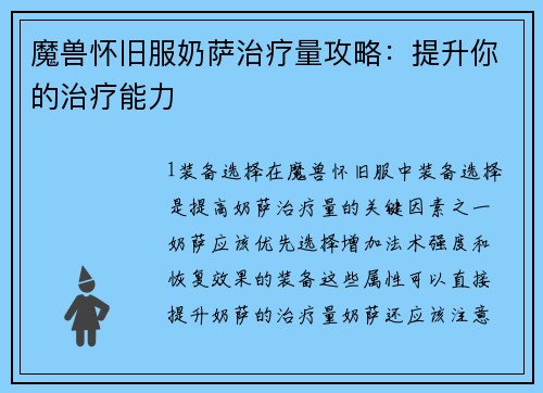 魔兽怀旧服奶萨治疗量攻略：提升你的治疗能力