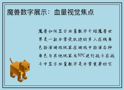魔兽数字展示：血量视觉焦点