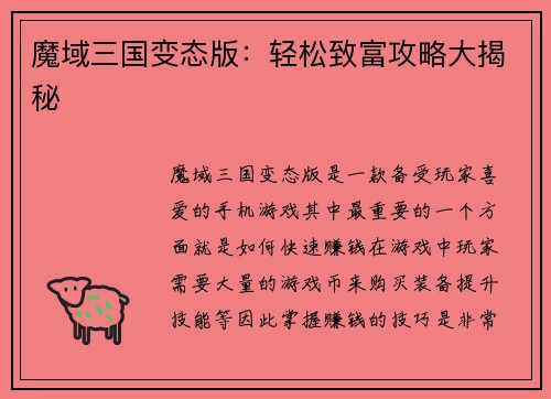 魔域三国变态版：轻松致富攻略大揭秘