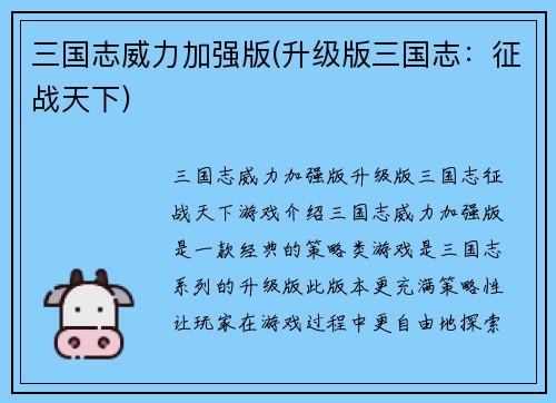 三国志威力加强版(升级版三国志：征战天下)