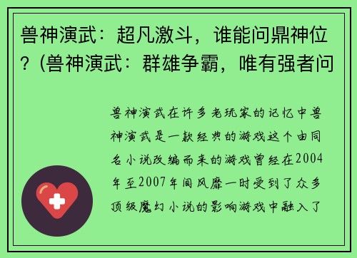 兽神演武：超凡激斗，谁能问鼎神位？(兽神演武：群雄争霸，唯有强者问鼎神位)