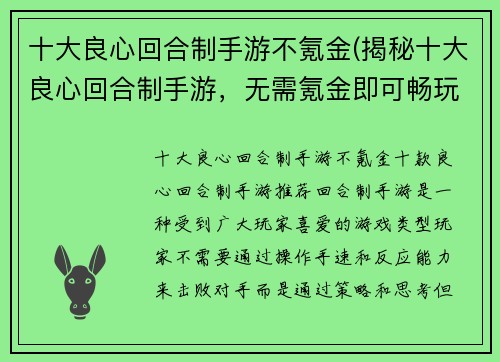 十大良心回合制手游不氪金(揭秘十大良心回合制手游，无需氪金即可畅玩)