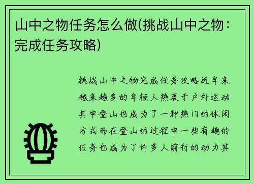 山中之物任务怎么做(挑战山中之物：完成任务攻略)