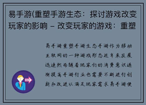 易手游(重塑手游生态：探讨游戏改变玩家的影响 - 改变玩家的游戏：重塑手游生态)